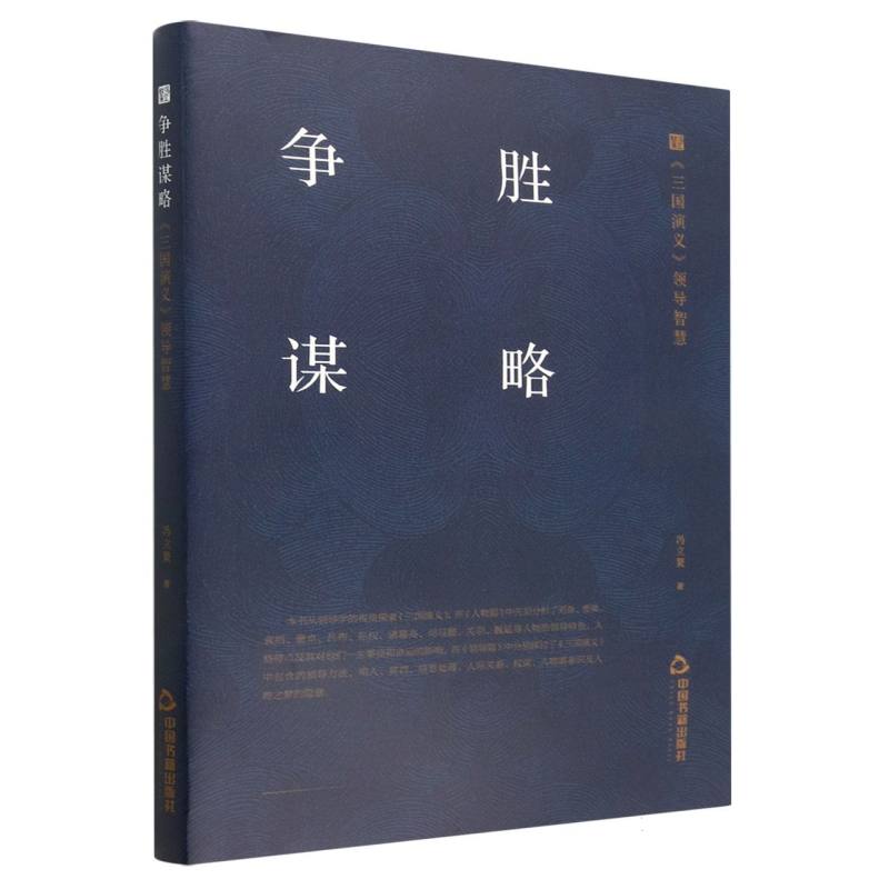 争胜谋略： 《三国演义》 领导智慧
