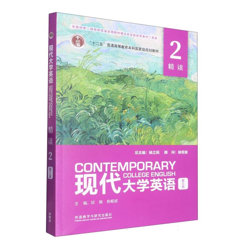 现代大学英语（第三版）（精读）（2）