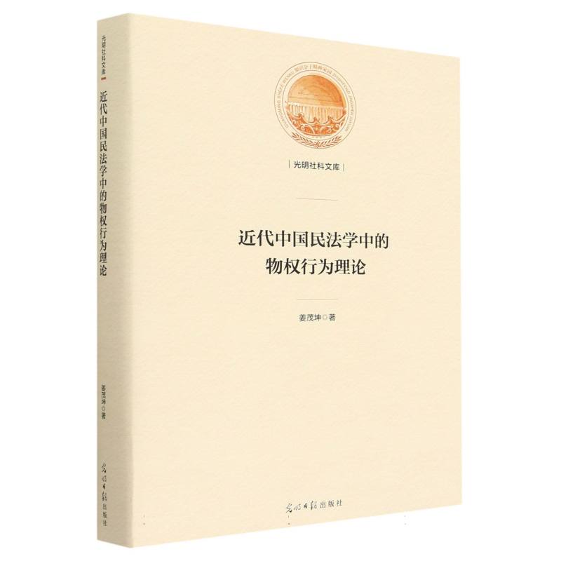 近代中国民法学中的物权行为理论