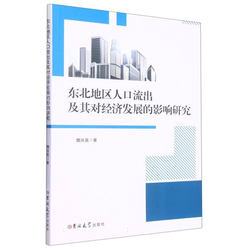 东北地区人口流出及其对经济发展的影响研究