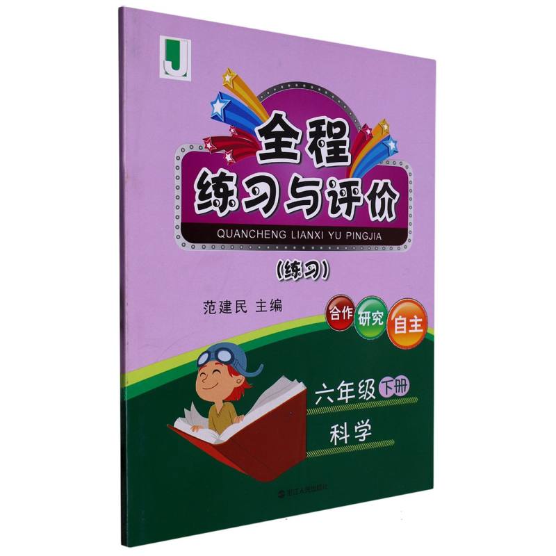 科学（6下J练习）/全程练习与评价