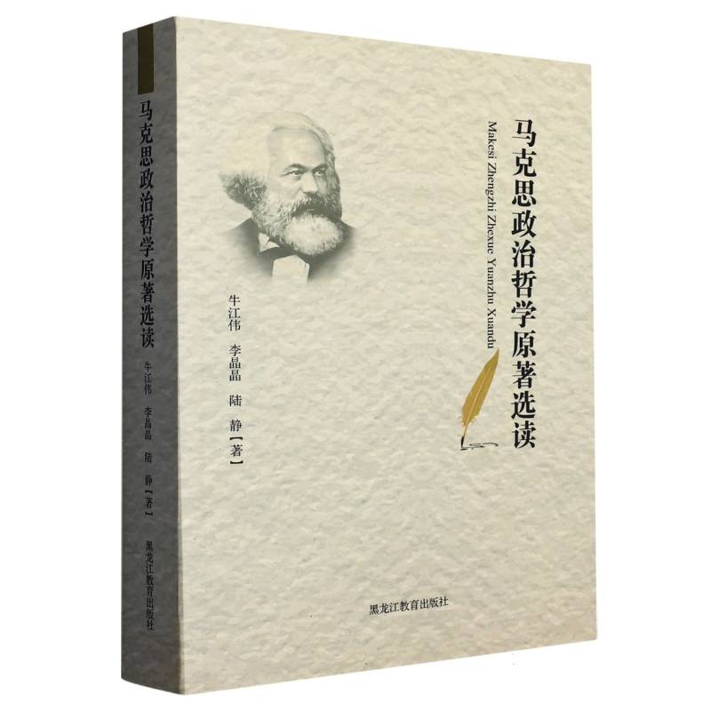 马克思政治哲学原著选读
