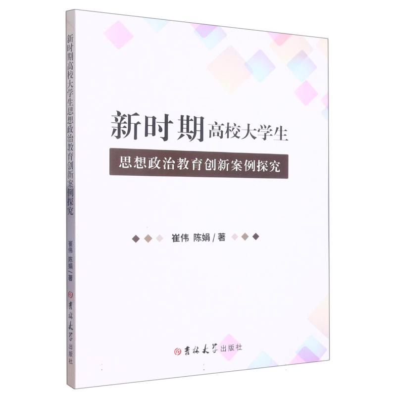 新时期高校大学生思想政治教育创新案例探究