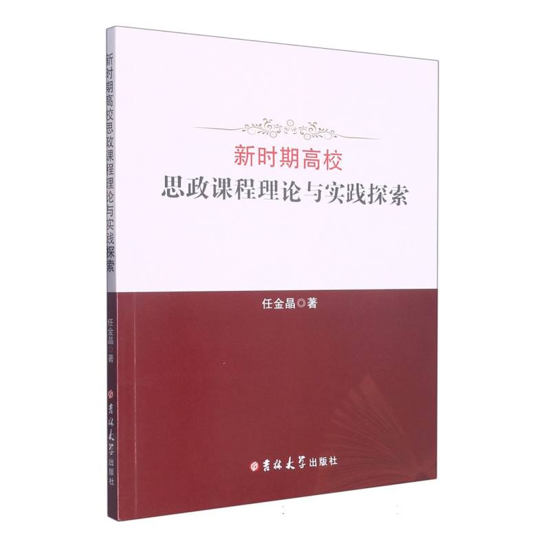 新时期高校思政课程理论与实践探索