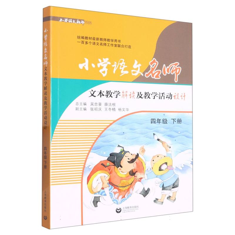 小学语文名师文本教学解读及教学活动设计（4下）/小学语文教师书林