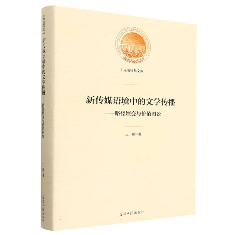 新传媒语境中的文学传播：路径嬗变与价值图景