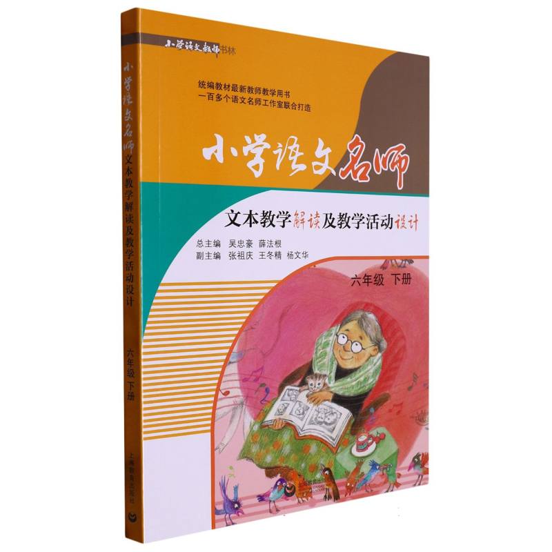 小学语文名师文本教学解读及教学活动设计（6下）/小学语文教师书林