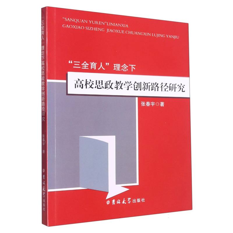 “三全育人”理念下高校思政教学长信路径研究