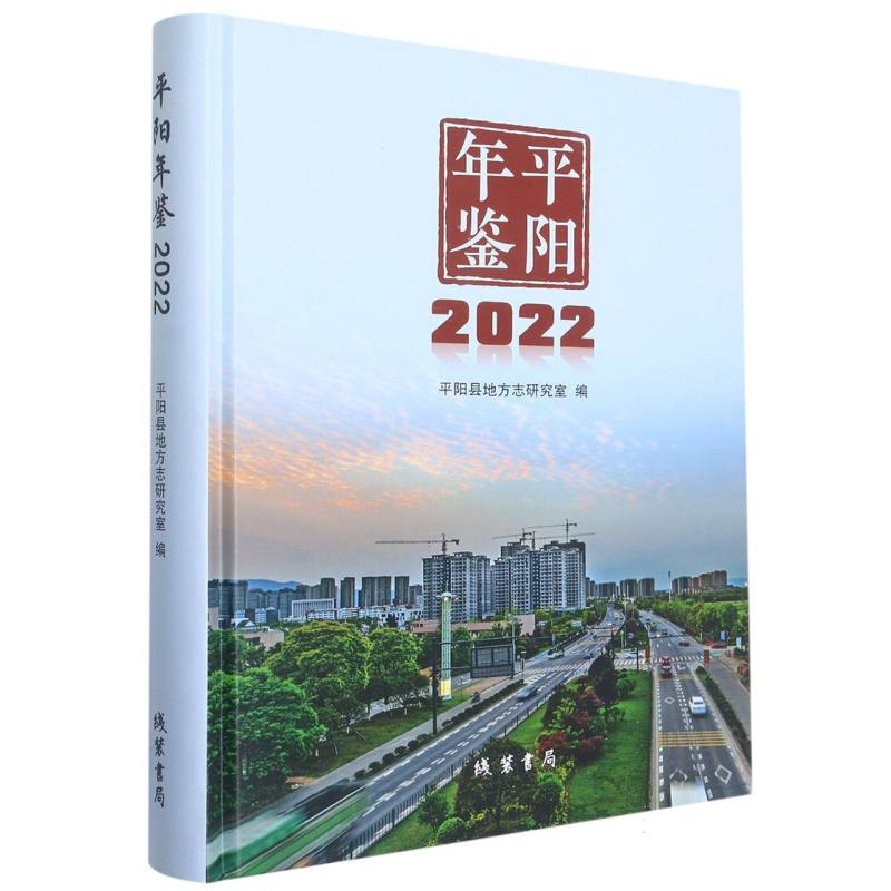 平阳年鉴·2022