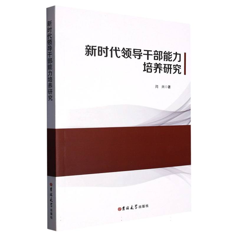 新时代领导干部能力培养研究