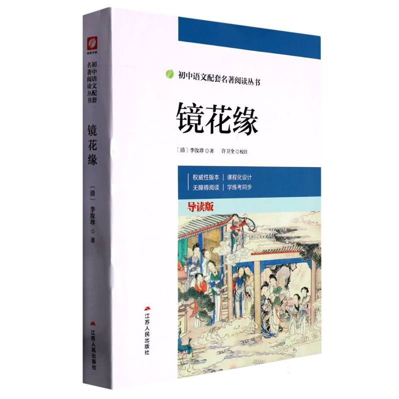 镜花缘（导读版）/初中语文配套名著阅读丛书