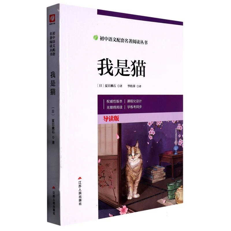 我是猫（导读版）/初中语文配套名著阅读丛书