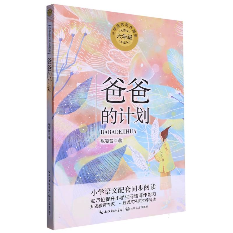 爸爸的计划（6年级）/小学语文同步阅读