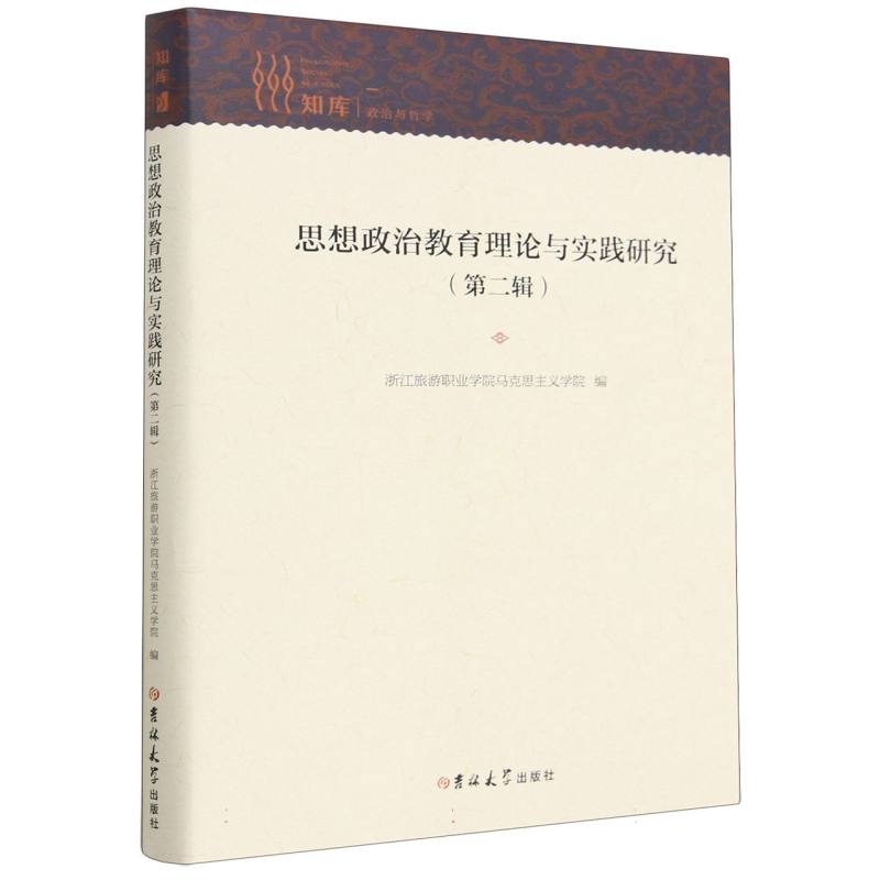 思想政治教育理论与实践研究（第二辑）