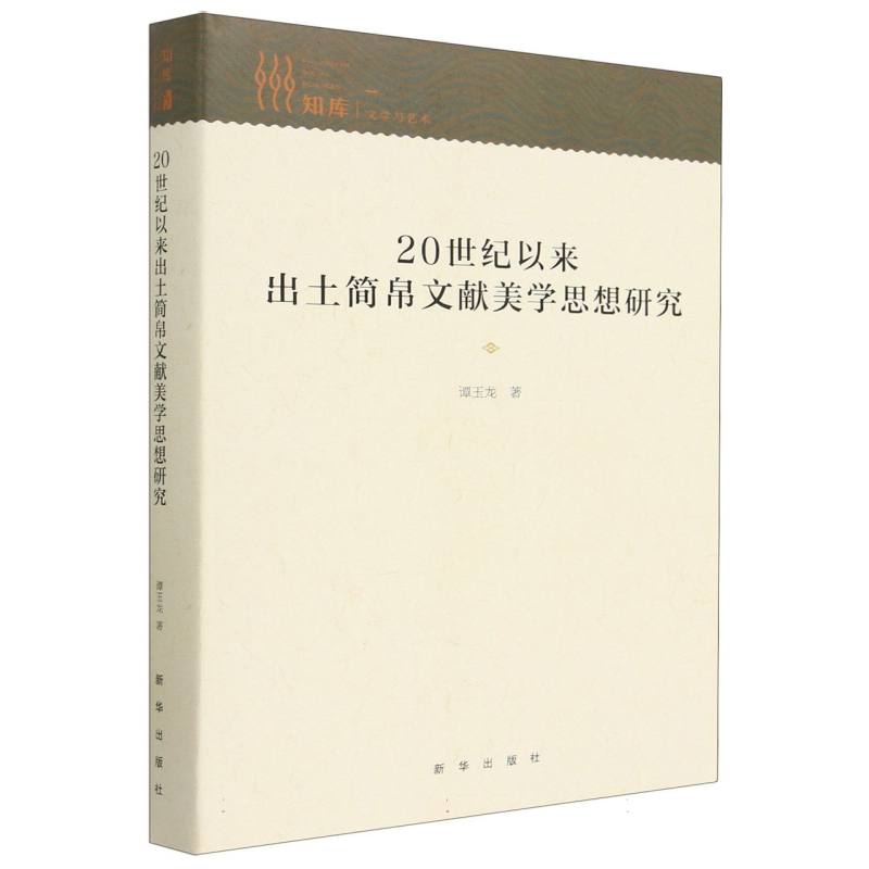 ２０ 世纪以来出土简帛文献美学思想研究