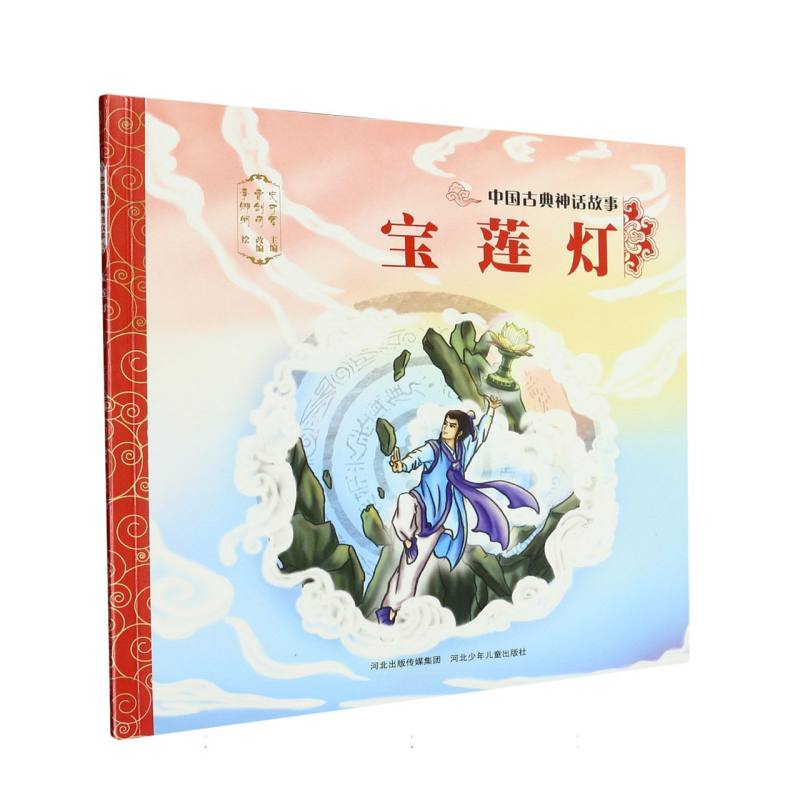 宝莲灯/中国古典神话故事