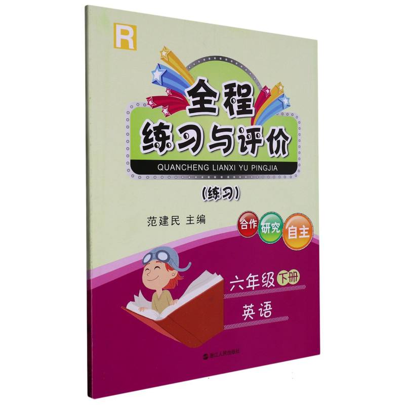 英语（6下R练习）/全程练习与评价