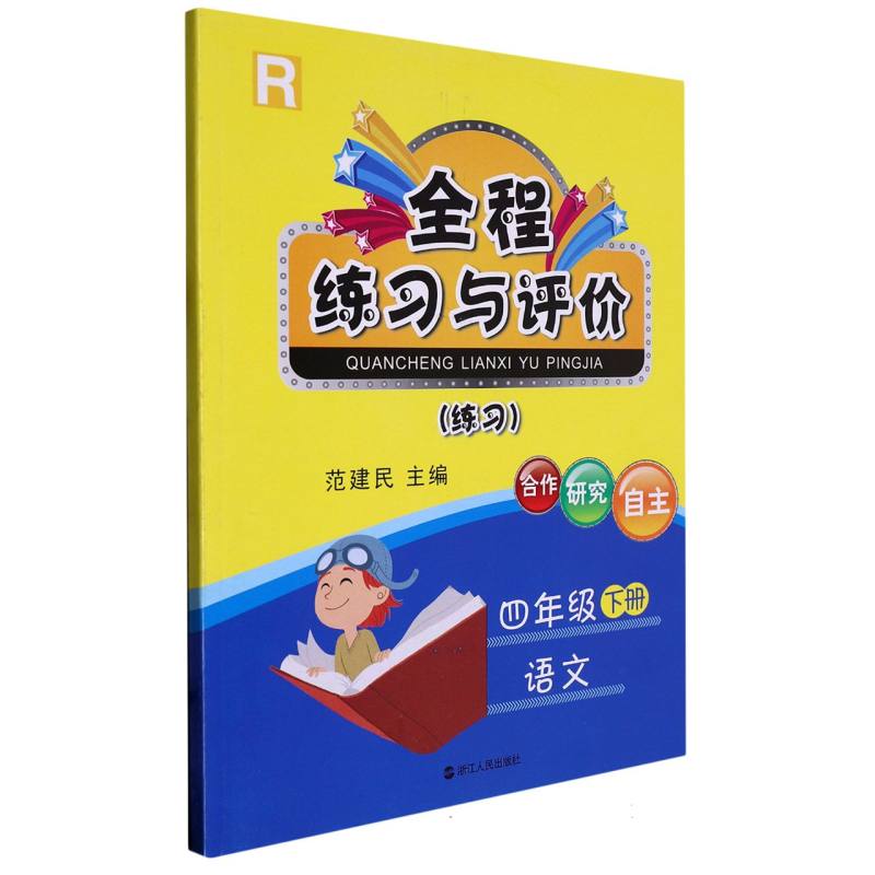 语文（4下R练习）/全程练习与评价