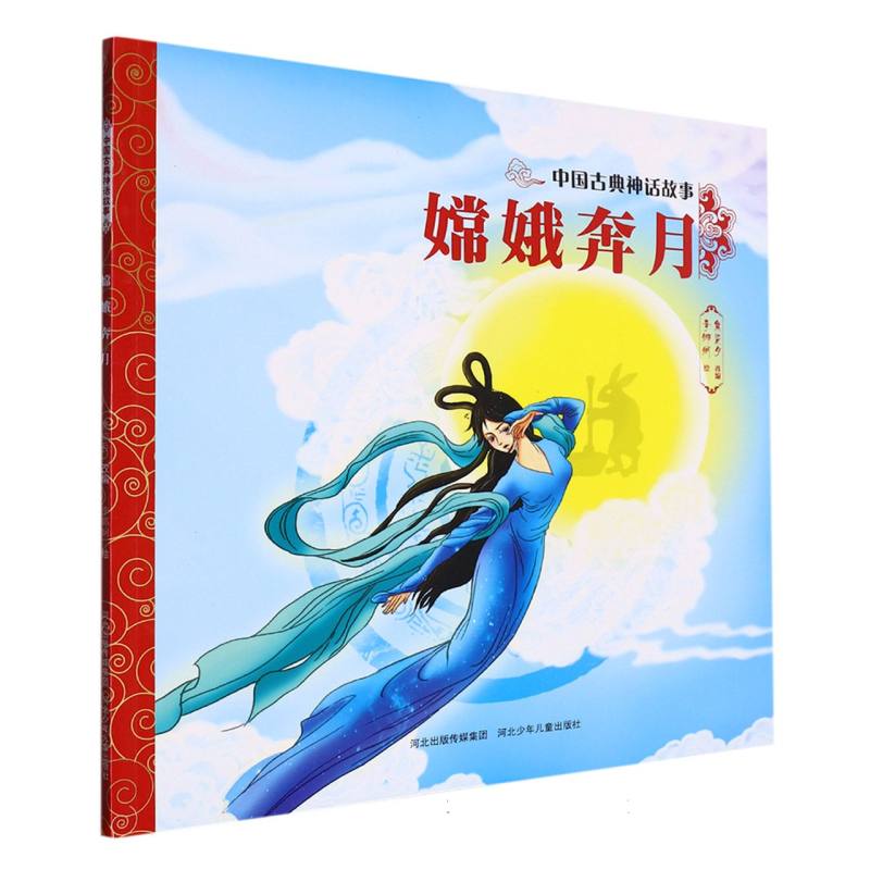嫦娥奔月/中国绘中国古典神话故事