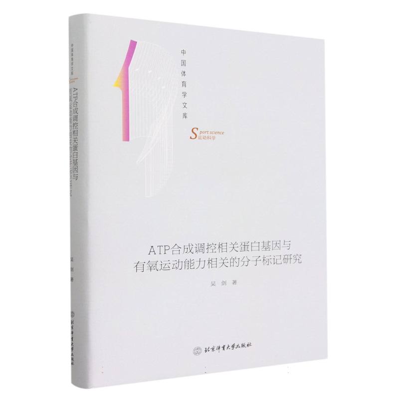 ATP合成调控相关蛋白基因与有氧运动能力相关的分子标记研究