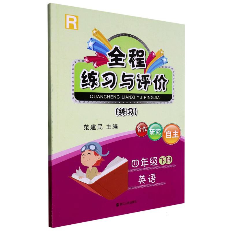 英语（4下R练习）/全程练习与评价