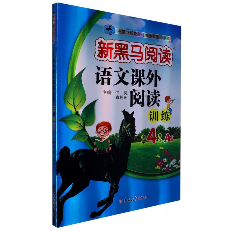 语文课外阅读训练（小学4年级A版）/新黑马阅读