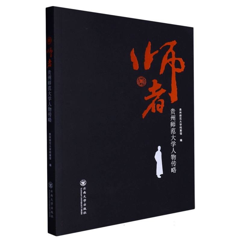 师者  贵州师范大学人物传略