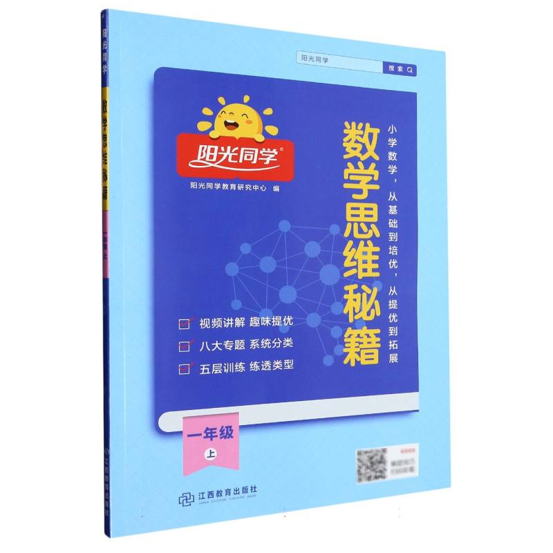 2022秋阳光同学数学思维秘籍1年级上册