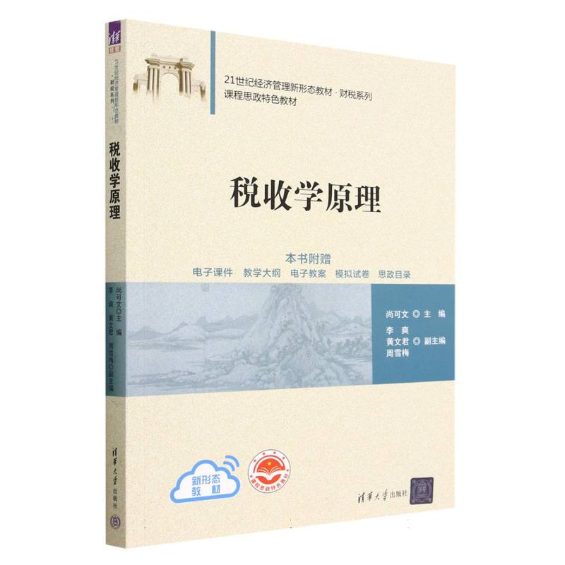 税收学原理（21世纪经济管理新形态教材）/财税系列