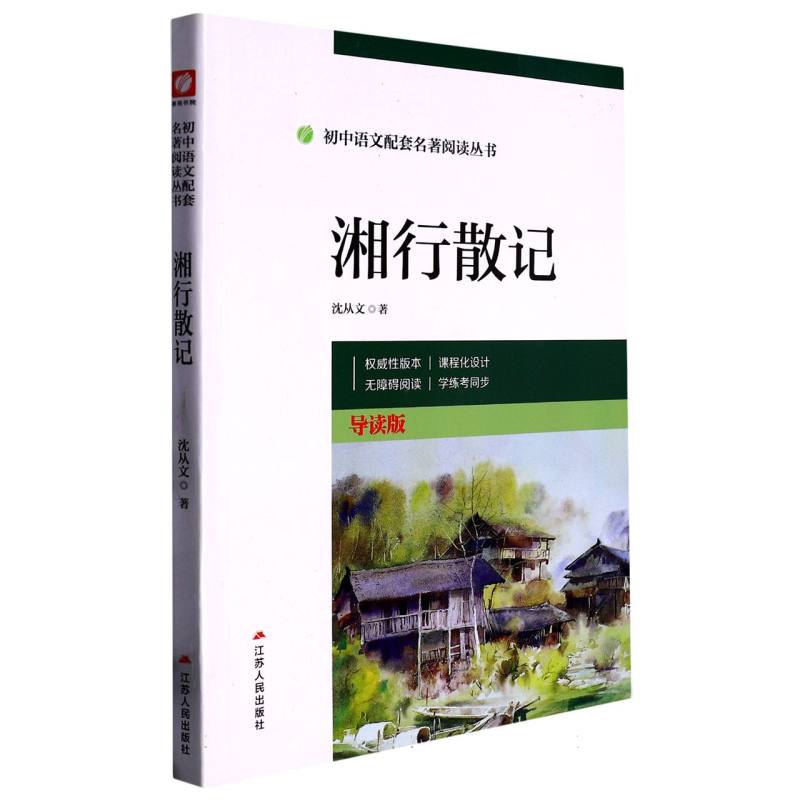 湘行散记(导读版)/初中语文配套名著阅读丛书