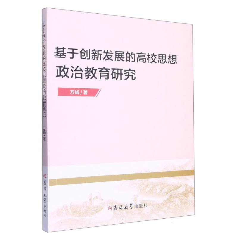 基于创新发展的高校思想政治教育研究