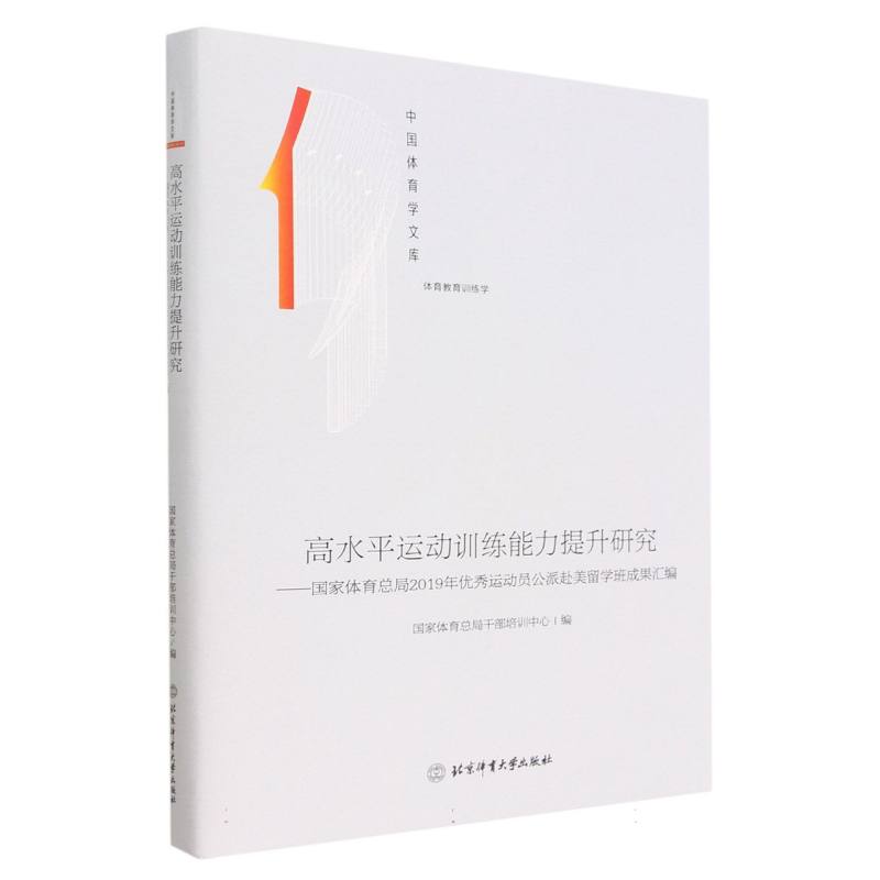 高水平运动训练能力提升研究：国家体育总局2019年优秀运动员公派赴美留学班成果汇编