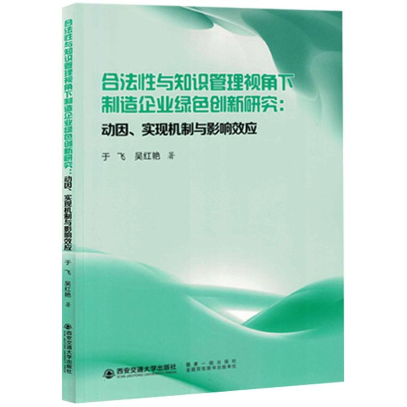 合法性与知识管理视角下制造企业绿色创新研究 :动因、实现机制与影响效