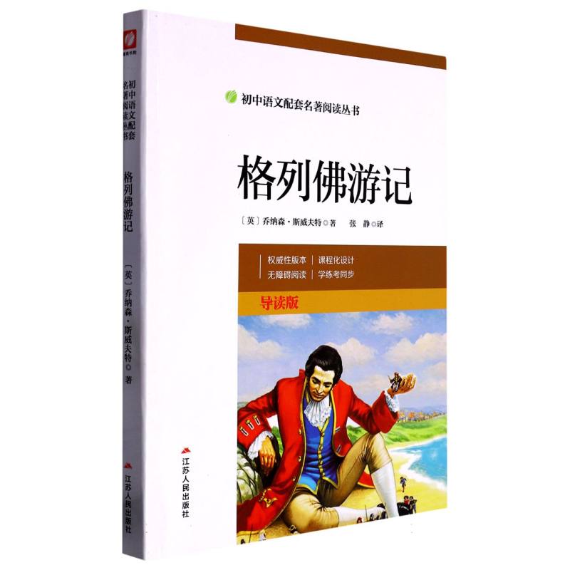 格列佛游记(导读版)/初中语文配套名著阅读丛书