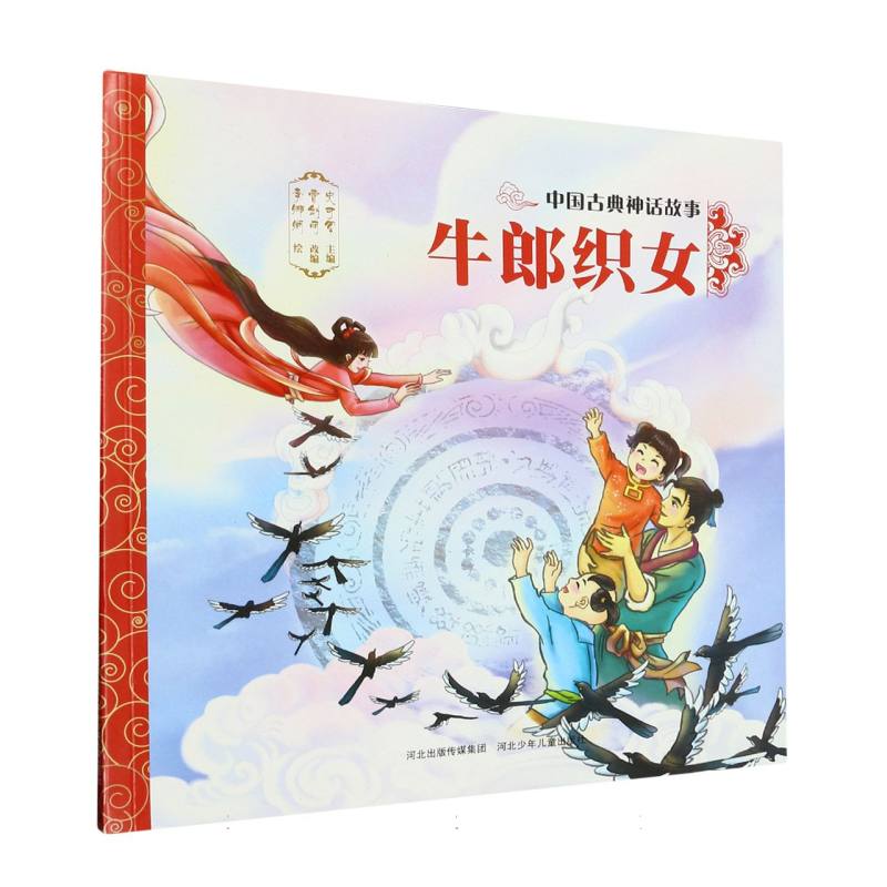 牛郎织女/中国古典神话故事