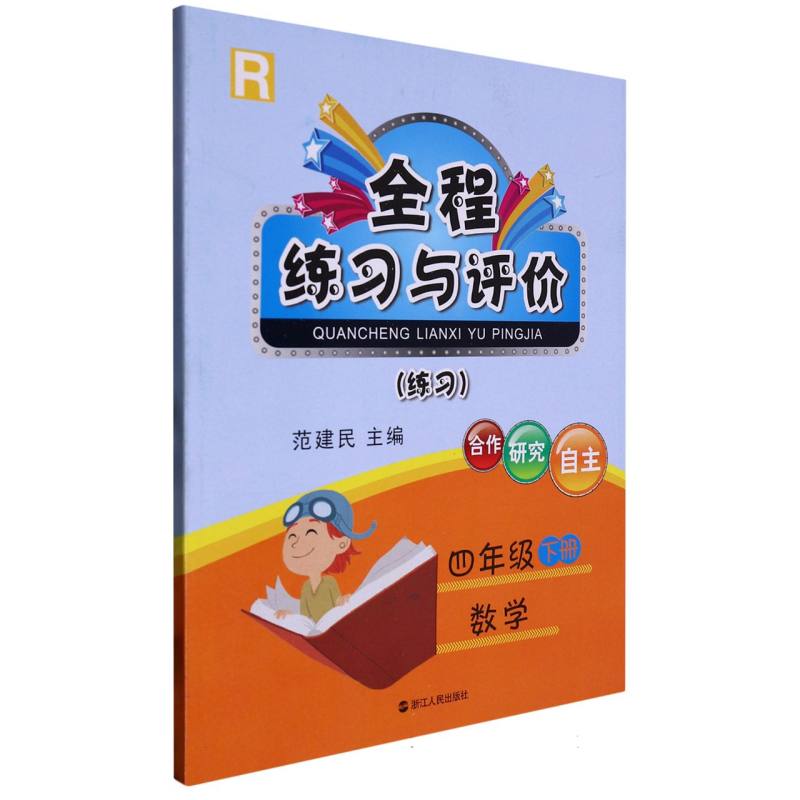 数学（4下R练习）/全程练习与评价