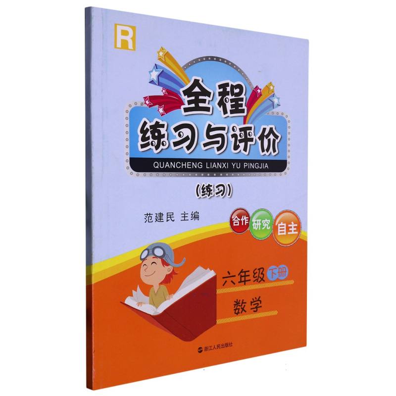 数学（6下R练习）/全程练习与评价