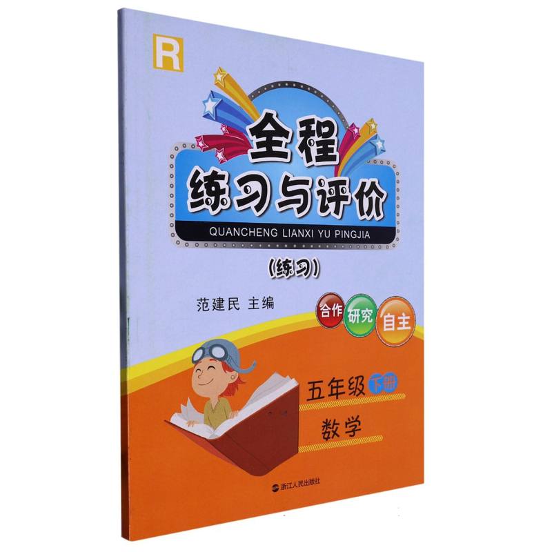 数学（5下R练习）/全程练习与评价