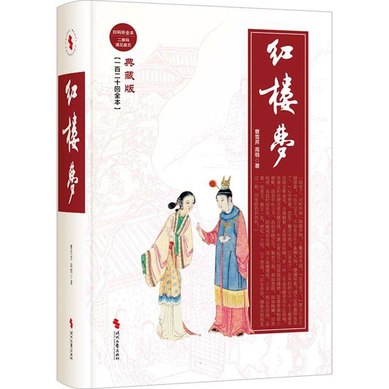 红楼梦（典藏版）