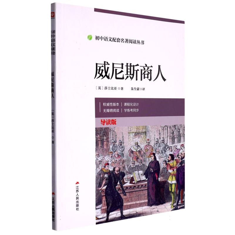 威尼斯商人（导读版）/初中语文配套名著阅读丛书