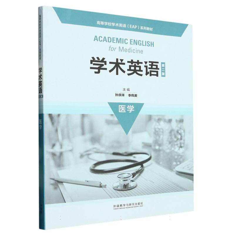 学术英语（医学第2版高等学校学术英语EAP系列教材）