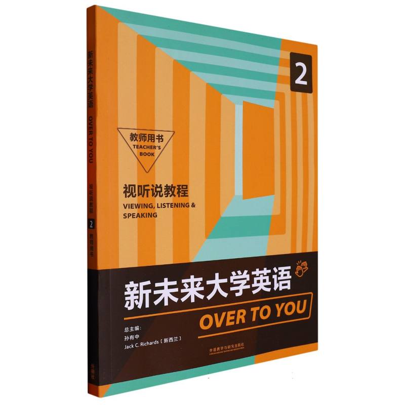 新未来大学英语（视听说教程）（2）（教师用书）