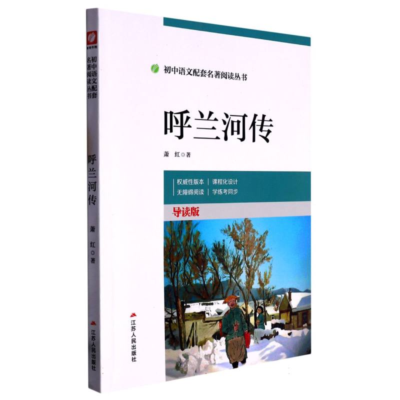 呼兰河传(导读版)/初中语文配套名著阅读丛书