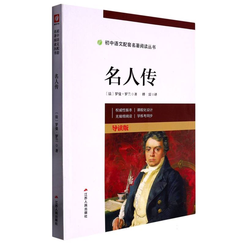 名人传(导读版)/初中语文配套名著阅读丛书