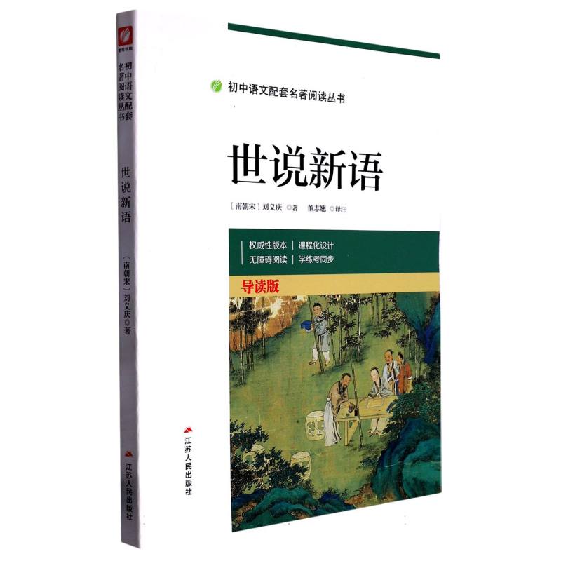 世说新语（导读版）/初中语文配套名著阅读丛书
