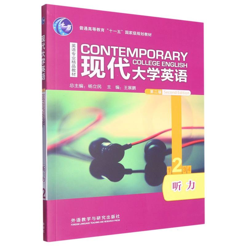 现代大学英语（附光盘第2版听力2英语专业精品教材普通高等教育十一五国家级规划教材）