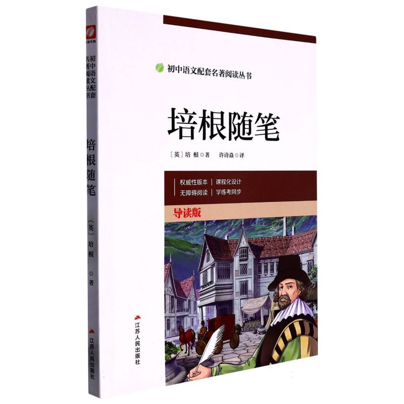 培根随笔（导读版）/初中语文配套名著阅读丛书