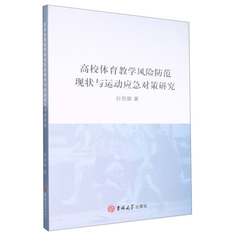 高校体育教学风险防范现状与运动应急对策研究