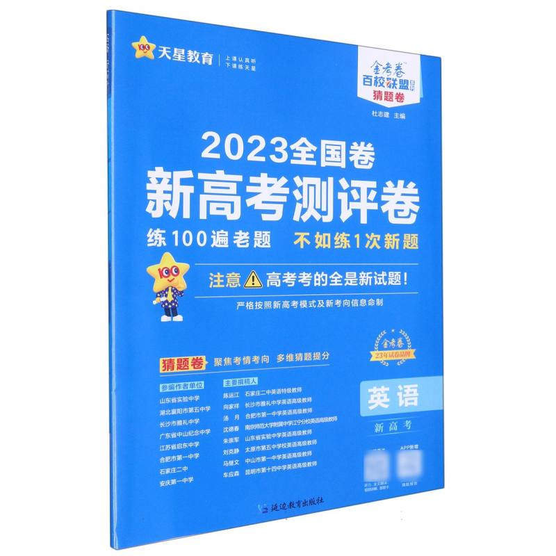 2022-2023年新高考 测评卷（猜题卷） 英语（新高考版）