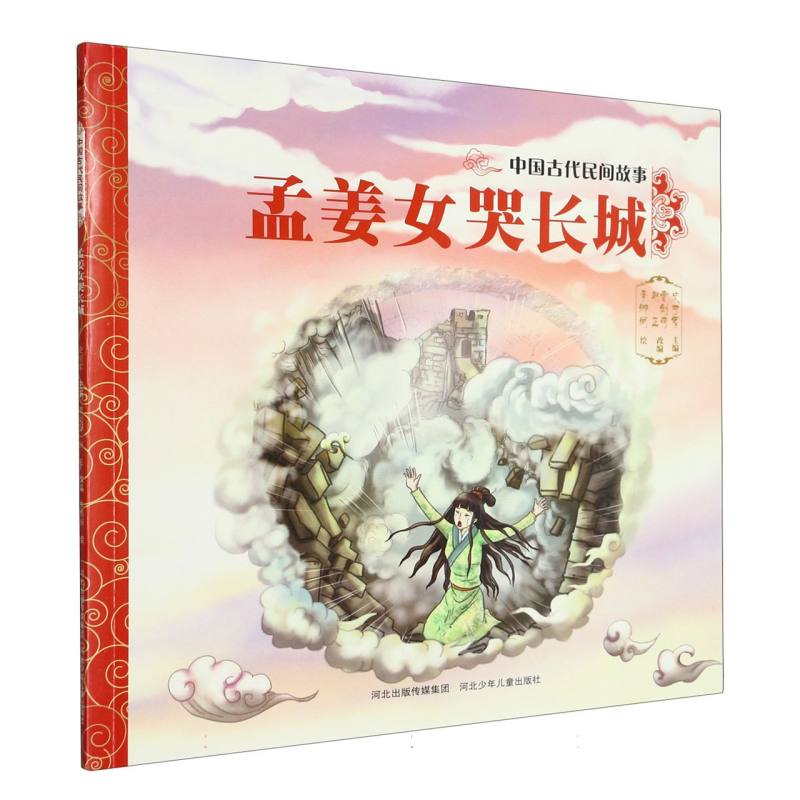 孟姜女哭长城/中国古代民间故事